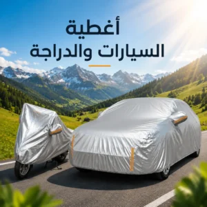 أغطية السيارات والدراجة